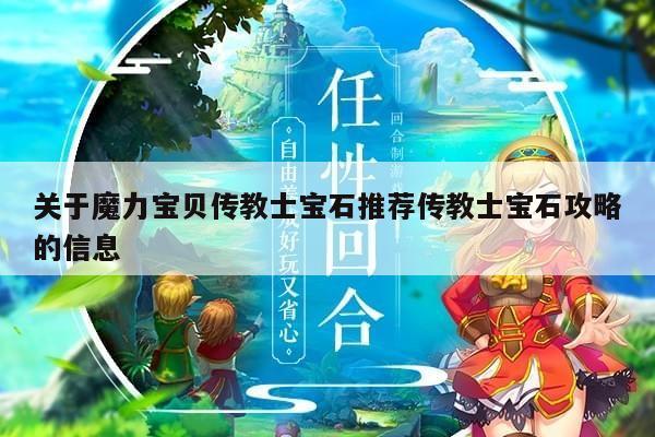 关于魔力宝贝传教士宝石推荐传教士宝石攻略的信息