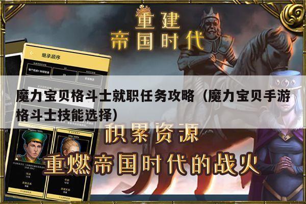 魔力宝贝格斗士就职任务攻略（魔力宝贝手游格斗士技能选择）