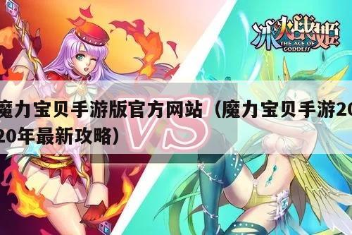 魔力宝贝手游版官方网站（魔力宝贝手游2020年最新攻略）