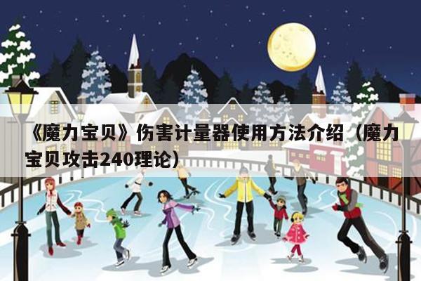 《魔力宝贝》伤害计量器使用方法介绍（魔力宝贝攻击240理论）