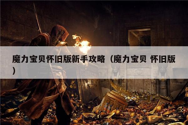 魔力宝贝怀旧版新手攻略（魔力宝贝 怀旧版）