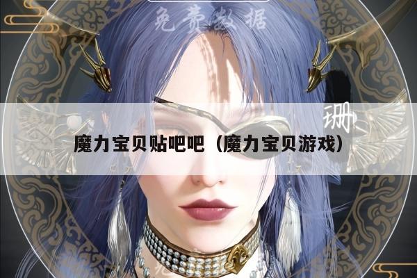 魔力宝贝贴吧吧（魔力宝贝游戏）