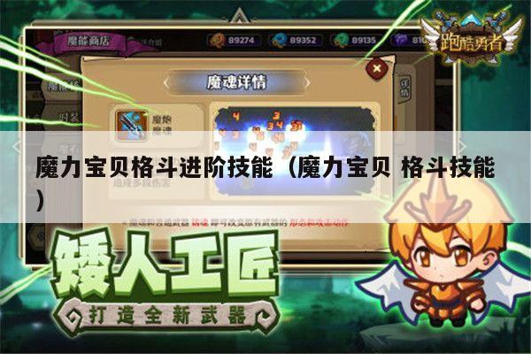 魔力宝贝格斗进阶技能（魔力宝贝 格斗技能）
