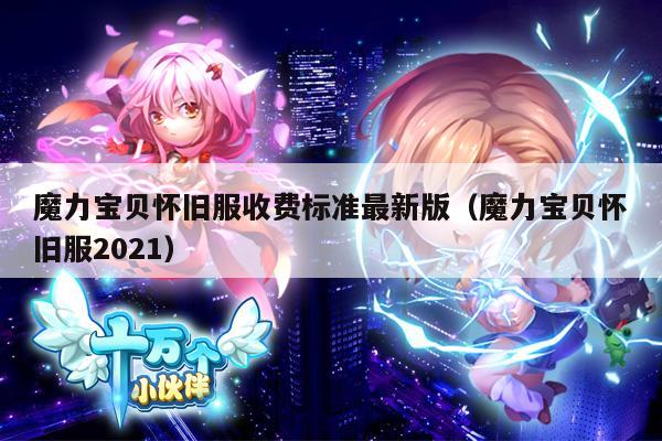 魔力宝贝怀旧服收费标准最新版（魔力宝贝怀旧服2021）