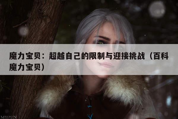 魔力宝贝：超越自己的限制与迎接挑战（百科魔力宝贝）