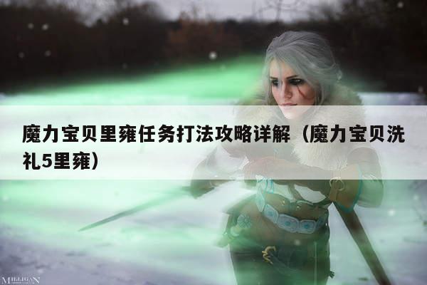 魔力宝贝里雍任务打法攻略详解（魔力宝贝洗礼5里雍）