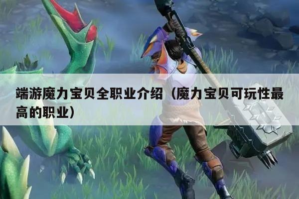 端游魔力宝贝全职业介绍（魔力宝贝可玩性最高的职业）