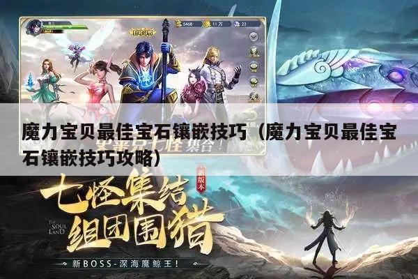 魔力宝贝最佳宝石镶嵌技巧（魔力宝贝最佳宝石镶嵌技巧攻略）