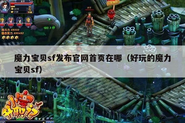 魔力宝贝sf发布官网首页在哪（好玩的魔力宝贝sf）