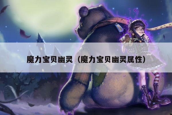 魔力宝贝幽灵（魔力宝贝幽灵属性）