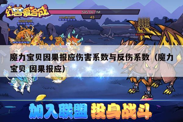 魔力宝贝因果报应伤害系数与反伤系数（魔力宝贝 因果报应）