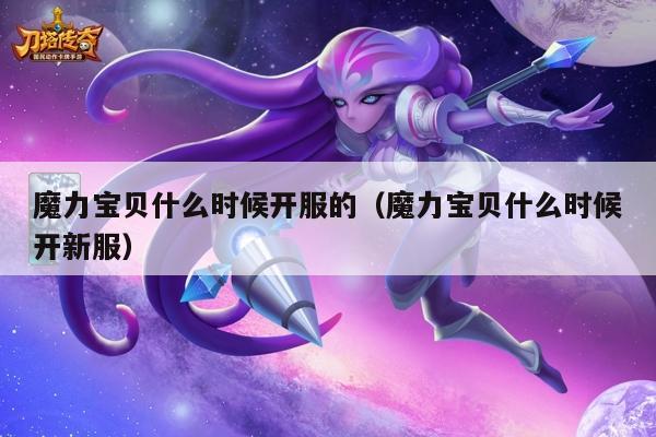 魔力宝贝什么时候开服的（魔力宝贝什么时候开新服）