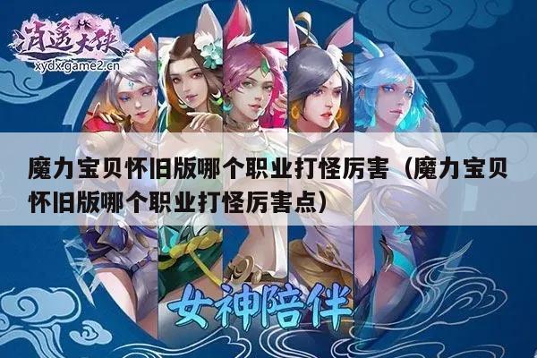 魔力宝贝怀旧版哪个职业打怪厉害（魔力宝贝怀旧版哪个职业打怪厉害点）