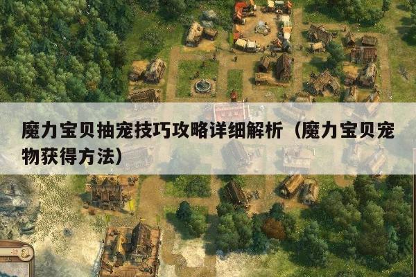魔力宝贝抽宠技巧攻略详细解析（魔力宝贝宠物获得方法）