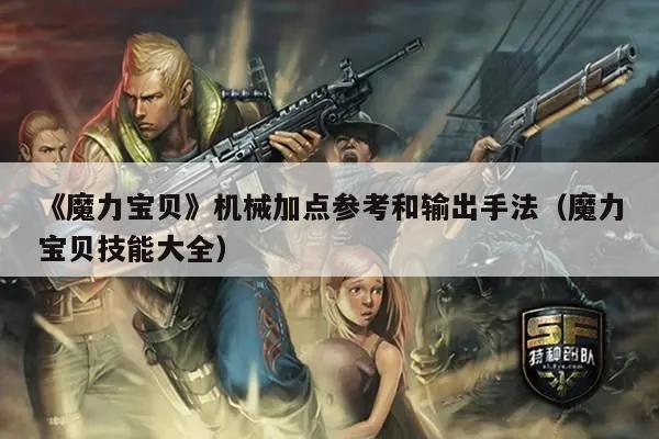 《魔力宝贝》机械加点参考和输出手法（魔力宝贝技能大全）