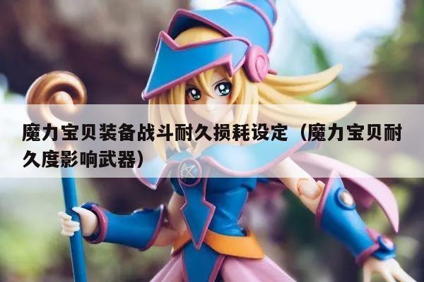 魔力宝贝装备战斗耐久损耗设定（魔力宝贝耐久度影响武器）
